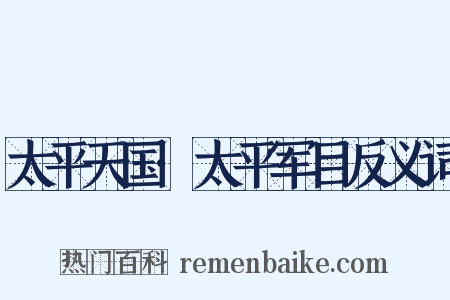 太平天国·太平军目反义词是什么意思的图片